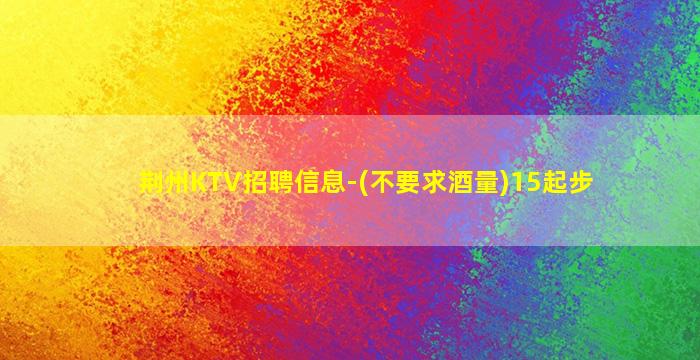 平凉KTV招聘